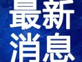重大热点爆料最新消息视频,重磅爆料！最新热点事件视频深度解析