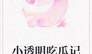 如许吃瓜小说全文阅读免费,揭秘娱乐圈背后的秘密与真相