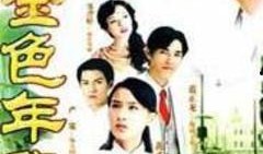 金色年华在线观看,重温青春岁月，在线重温经典时光