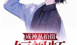 绝望的吃瓜之旅小说免费阅读