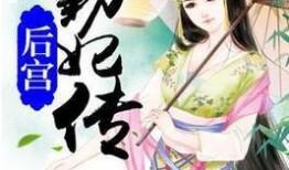 知妃吃瓜小说免费阅读全文,宫廷秘闻大揭秘