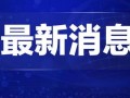 呼和浩特爆料热点新闻最新,影响深远，详情揭晓