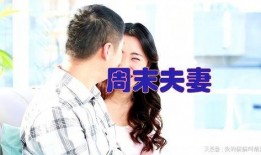 周末夫妇在线观看,在线观影，浪漫时光尽享