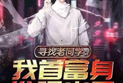 同学最新爆料小说,神秘校园奇遇记