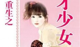 天才少女在线观看,解锁智慧之门