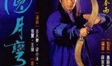 圆月弯刀 在线观看,江湖传奇，剑影刀光