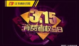 315晚会重磅爆料视频,揭秘行业黑幕，守护消费者权益！