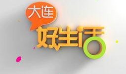 大连好生活爆料最新,揭秘城市新动态，生活品质再升级