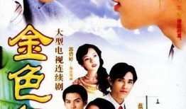 金色年华在线观看,重温青春岁月，在线重温经典时光