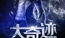 奇迹国语在线观看