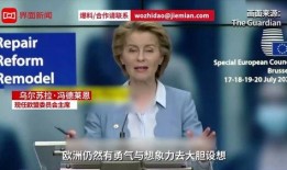 欧盟峰会爆料新闻视频,内幕视频揭示决策过程与争议焦点
