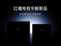 红魔九最新爆料,性能怪兽来袭，颠覆游戏体验！