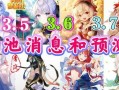 卡池爆料3.5最新,新角色、新故事，探索未知领域的奇幻冒险