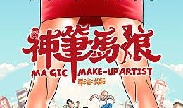 神笔马娘在线观看,绘梦之旅，在线观看带你领略奇幻世界