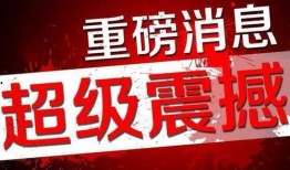 中国最新爆料首发消息,揭秘重大事件背后真相